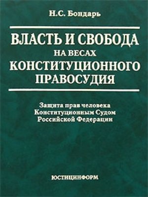 cover image of Власть и свобода на весах конституционного правосудия